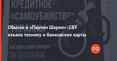Анатолий Шарий - Обыски в «Партии Шария»: СБУ изъяла технику и банковские карты - thepage.ua - Киев - Киевская обл. - район Бучанский