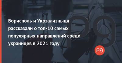 Борисполь и Укрзализныця рассказали о топ-10 самых популярных направлений среди украинцев в 2021 году - thepage.ua - Киев - Египет - Турция - Кривой Рог - Минск - Лисичанск - Тбилиси - Одесса - Харьков - Запорожье - Мариуполь - Ужгород - Борисполь - Винница