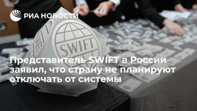 Представитель SWIFT в России заявил, что страну не планируют отключать от системы - ria.ru - Москва - Россия - county Swift