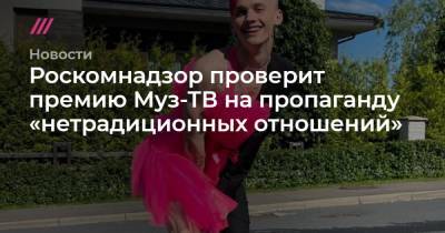 Филипп Киркоров - Богдан Милохин - Роскомнадзор проверит премию Муз-ТВ на пропаганду «нетрадиционных отношений» - tvrain.ru