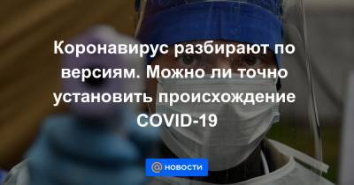 Дональд Трамп - Джо Байден - Коронавирус разбирают по версиям. Можно ли точно установить происхождение COVID-19 - news.mail.ru