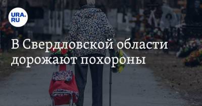 В Свердловской области дорожают похороны - ura.news - Свердловская обл. - Уральск