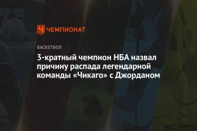 Майкл Джордан - 3-кратный чемпион НБА назвал причину распада легендарной команды «Чикаго» с Джорданом - championat.com