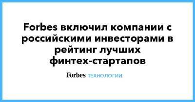 Forbes включил компании с российскими инвесторами в рейтинг лучших финтех-стартапов - smartmoney.one