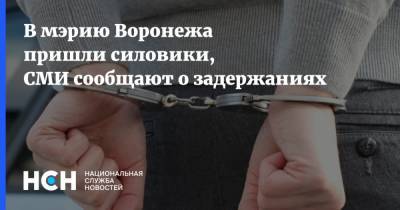 В мэрию Воронежа пришли силовики, СМИ сообщают о задержаниях - nsn.fm - Воронеж