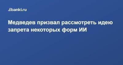 Дмитрий Медведев - Медведев призвал рассмотреть идею запрета некоторых форм ИИ - smartmoney.one