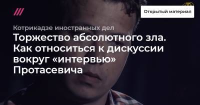 Торжество абсолютного зла. Как относиться к дискуссии вокруг «интервью» Протасевича - tvrain.ru