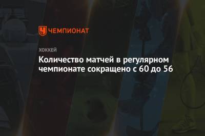 Алексей Морозов - Количество матчей в регулярном чемпионате сокращено с 60 до 56 - championat.com