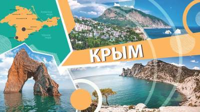 Эксперт назвал способы раскрытия туристического потенциала Крыма - inforeactor.ru - Крым
