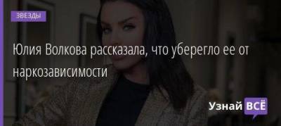 Ксения Собчак - Юлия Волкова - Юлия Волкова рассказала, что уберегло ее от наркозависимости - skuke.net