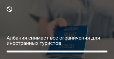 Албания снимает все ограничения для иностранных туристов - liga.net