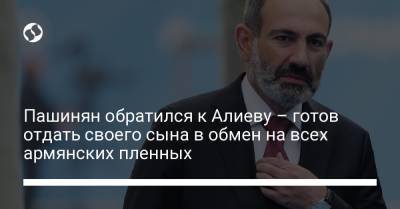 Ильхам Алиев - Серж Саргсян - Пашинян обратился к Алиеву – готов отдать своего сына в обмен на всех армянских пленных - liga.net - Азербайджан