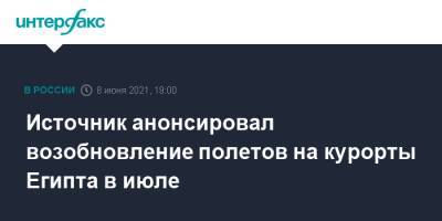 Источник анонсировал возобновление полетов на курорты Египта в июле - interfax.ru - Москва - Египет - Каир