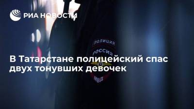 В Татарстане полицейский спас двух тонувших девочек - ria.ru - респ. Татарстан - Казань - Альметьевск