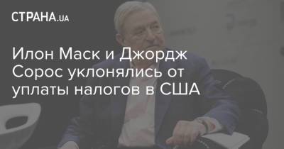 Илон Маск - Джордж Сорос - Майкл Блумберг - Илон Маск и Джордж Сорос уклонялись от уплаты налогов в США - strana.ua - США