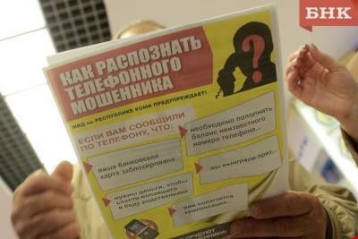 В Коми на уловку мошенников попался сотрудник органов правопорядка - bnkomi.ru - Москва - респ. Коми - Сыктывкар - район Сыктывдинский