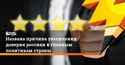 Владимир Путин - Сергей Собянин - Вячеслав Володин - Названа причина увеличения доверия россиян к главным политикам страны - ridus.ru