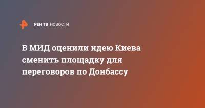 Владимир Зеленский - Леонид Кравчук - Александр Грушко - В МИД оценили идею Киева сменить площадку для переговоров по Донбассу - ren.tv - Киев - Минск - Донбасс