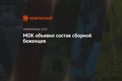 МОК объявил состав сборной беженцев - championat.com - Сирия - Токио - Судан - Конго - Южный Судан