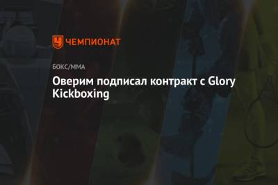 Александр Волков - Федор Емельяненко - Оверим подписал контракт с Glory Kickboxing - championat.com
