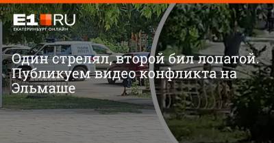 Один стрелял, второй бил лопатой. Публикуем видео конфликта на Эльмаше - e1.ru - Екатеринбург