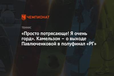 Анастасия Павлюченкова - Владимир Камельзон - Елена Рыбакина - «Просто потрясающе! Я очень горд». Камельзон – о выходе Павлюченковой в полуфинал «РГ» - championat.com