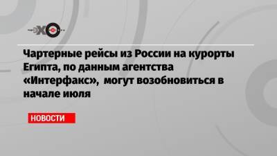 Чартерные рейсы из России на курорты Египта, по данным агентства «Интерфакс», могут возобновиться в начале июля - echo.msk.ru - Москва - Египет - Каир