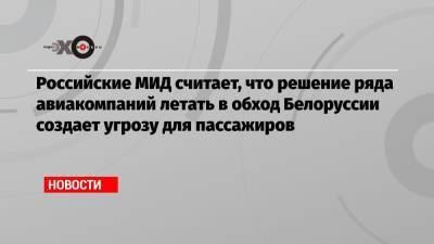 Российские МИД считает, что решение ряда авиакомпаний летать в обход Белоруссии создает угрозу для пассажиров - echo.msk.ru - Москва