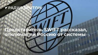Сергей Лавров - Представитель SWIFT рассказал, отключат ли Россию от системы - smartmoney.one