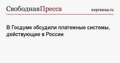 Ольга Скоробогатова - Дмитрий Биричевский - В Госдуме обсудили платежные системы, действующие в России - svpressa.ru - Болгария - Таиланд