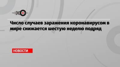 Адан Гебрейесус - Число случаев заражения коронавирусом в мире снижается шестую неделю подряд - echo.msk.ru