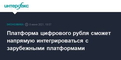 Ольга Скоробогатова - Платформа цифрового рубля сможет напрямую интегрироваться с зарубежными платформами - interfax.ru - Москва - Китай