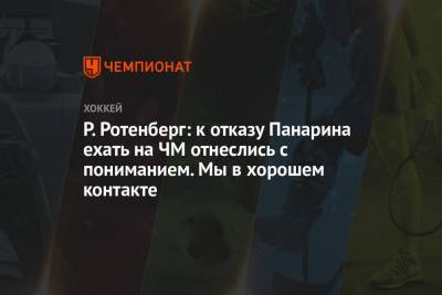 Артемий Панарин - Роман Ротенберг - Р. Ротенберг: к отказу Панарина ехать на ЧМ отнеслись с пониманием. Мы в хорошем контакте - championat.com