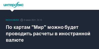 Ольга Скоробогатова - По картам "Мир" можно будет проводить расчеты в иностранной валюте - interfax.ru - Москва