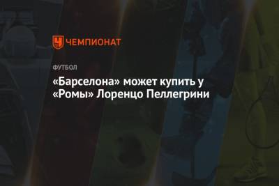 Жоржиньо Вейналдум - Лоренцо Пеллегрини - «Барселона» может купить у «Ромы» Лоренцо Пеллегрини - championat.com