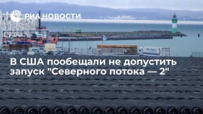 Энтони Блинкен - В США пообещали не допустить запуск "Северного потока — 2" - ria.ru - США - Вашингтон