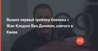Жан-Поль Бельмондо - Вышел первый трейлер боевика с Жан-Клодом Ван Даммом, снятого в Киеве - thepage.ua - Киев