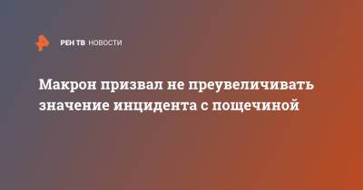 Эммануэль Макрон - Макрон призвал не преувеличивать значение инцидента с пощечиной - ren.tv - Франция