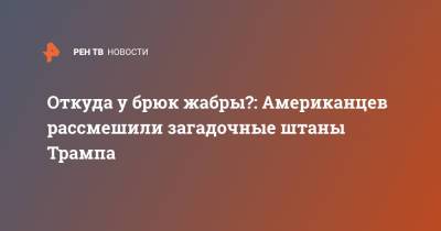 Дональд Трамп - Откуда у брюк жабры?: Американцев рассмешили загадочные штаны Трампа - ren.tv
