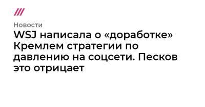 Алексей Навальный - WSJ написала о «доработке» Кремлем стратегии по давлению на соцсети. Песков это отрицает - tvrain.ru - Twitter