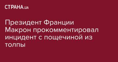Эммануэль Макрон - Президент Франции Макрон прокомментировал инцидент с пощечиной из толпы - strana.ua - Франция