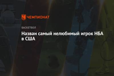 Джеймс Леброн - Кевин Дюрант - Джеймс Харден - Пол Джордж - Назван самый нелюбимый игрок НБА в США - championat.com - Вашингтон - Лос-Анджелес - шт. Калифорния