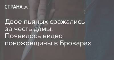 Двое пьяных сражались за честь дамы. Появилось видео поножовщины в Броварах - strana.ua - Киев - Киевская обл.
