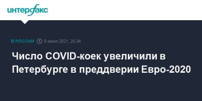 Число COVID-коек увеличили в Петербурге в преддверии Евро-2020 - interfax.ru - Москва - Санкт-Петербург - Петербург
