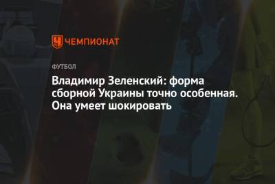 Владимир Зеленский - Владимир Зеленский: форма сборной Украины точно особенная. Она умеет шокировать - championat.com - Крым - Севастополь - Луганск - Ужгород