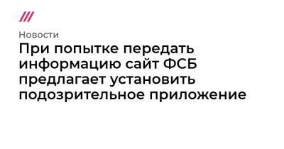 При попытке передать информацию сайт ФСБ предлагает установить подозрительное приложение - tvrain.ru