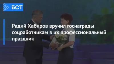 Радий Хабиров - Радий Хабиров вручил госнаграды соцработникам в их профессиональный праздник - bash.news - Башкирия