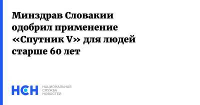 Минздрав Словакии одобрил применение «Спутник V» для людей старше 60 лет - nsn.fm - Словакия