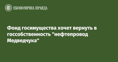Артем Сытник - Медведчук - Фонд госимущества хочет вернуть в госсобственность "нефтепровод Медведчука" - epravda.com.ua - Самара - Житомирская обл.