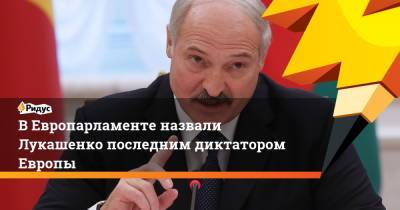 Александр Лукашенко - Андрюс Кубилюс - ВЕвропарламенте назвали Лукашенко последним диктатором Европы - ridus.ru - Минск